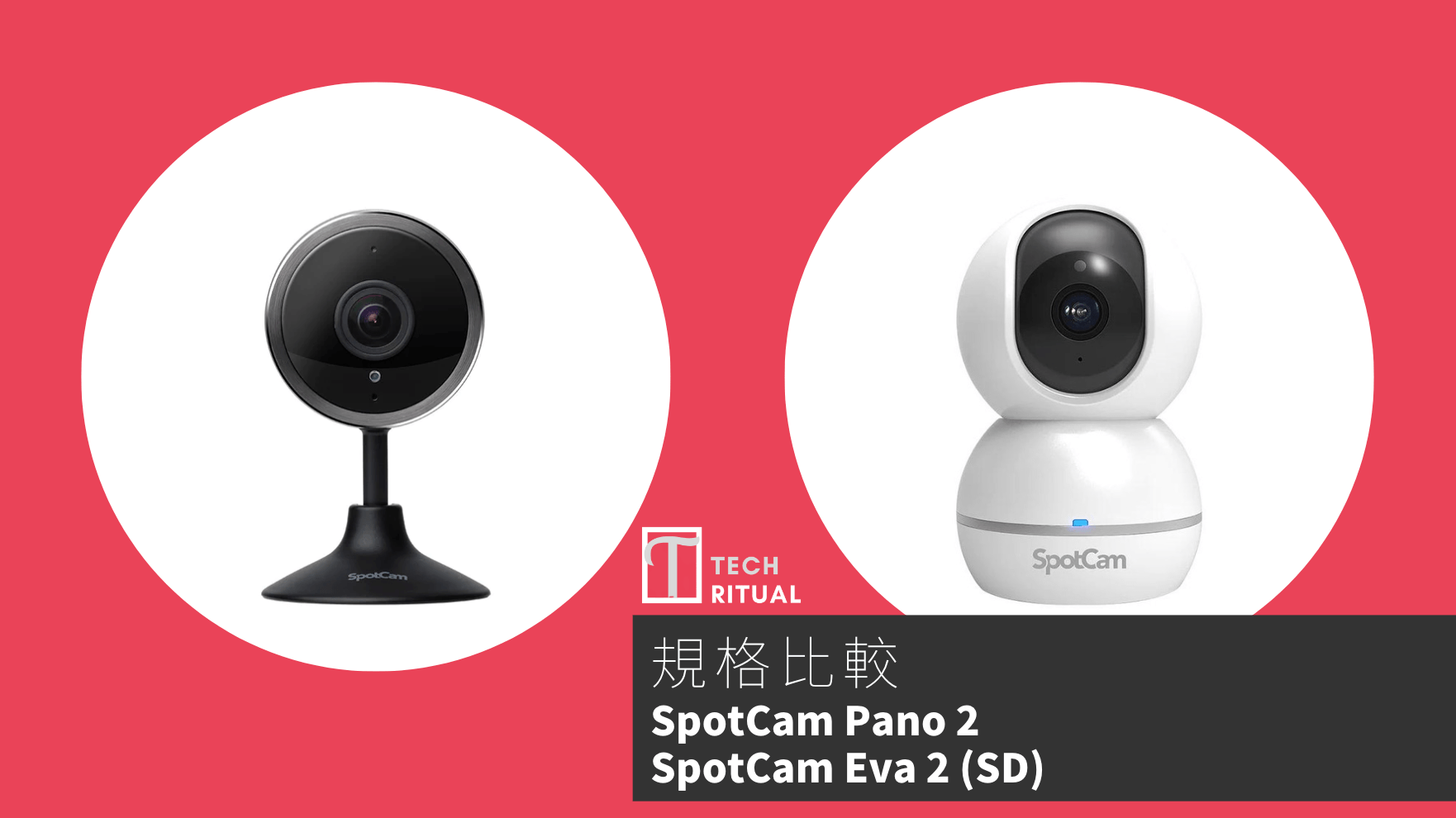 【比較】廣角還是轉角度？SpotCam Pano 2 與 SpotCam Eva 2 (SD)